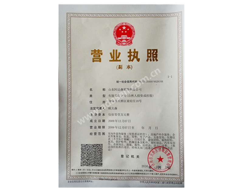 阿達(dá)森裝飾工商營業(yè)執(zhí)照